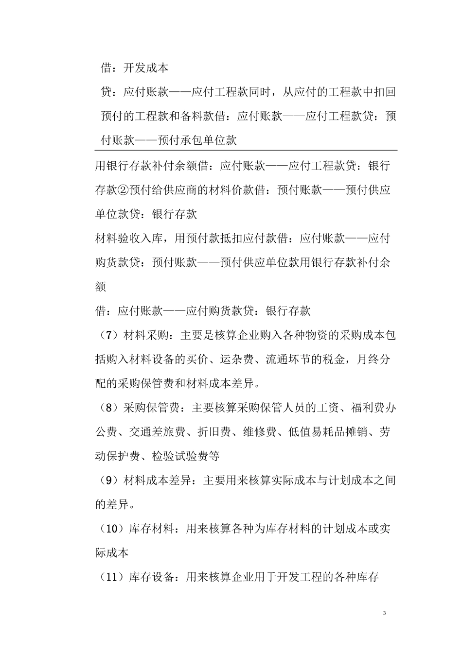 房地产开发企业会计分录(超全)_第3页