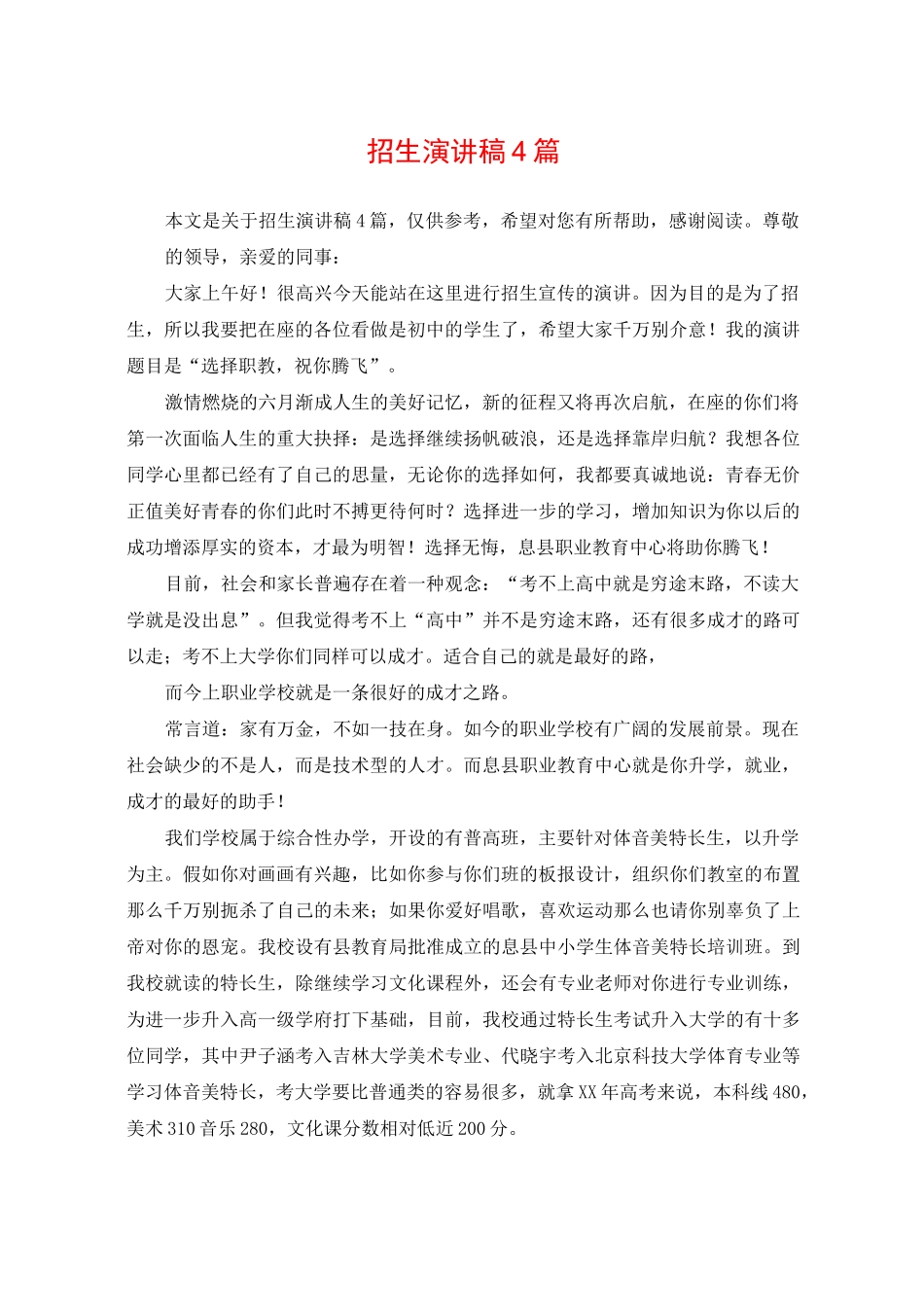 招生演讲稿4篇_第1页