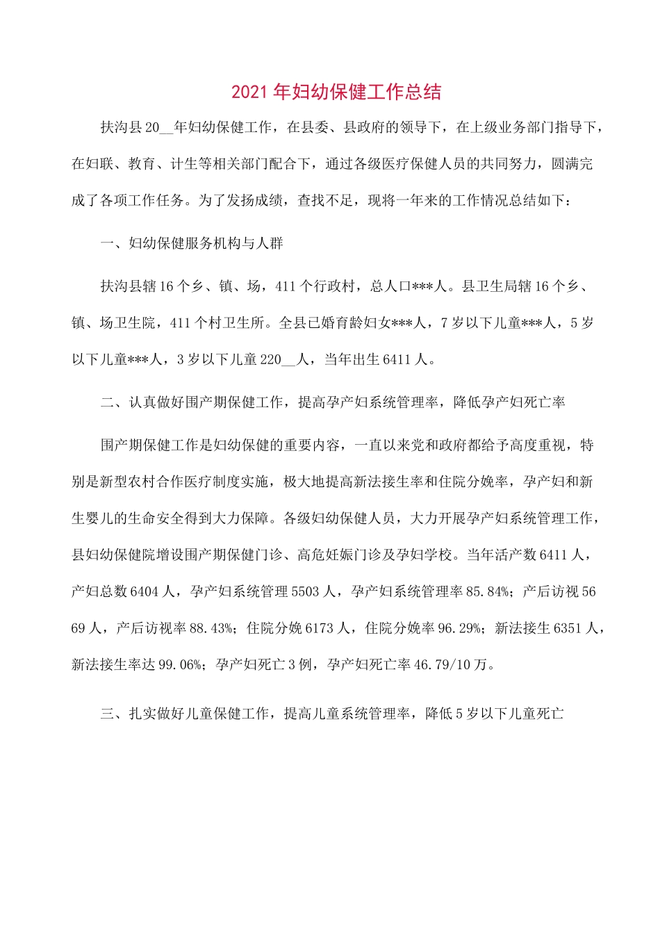 2021年妇幼保健工作总结范文_第1页