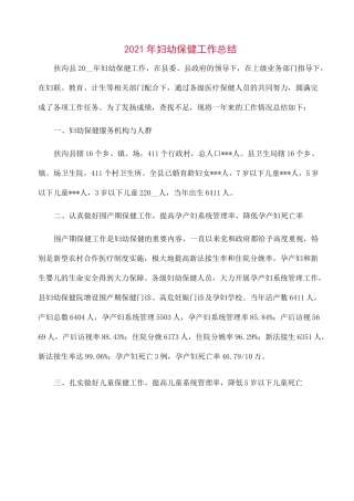 2021年妇幼保健工作总结范文