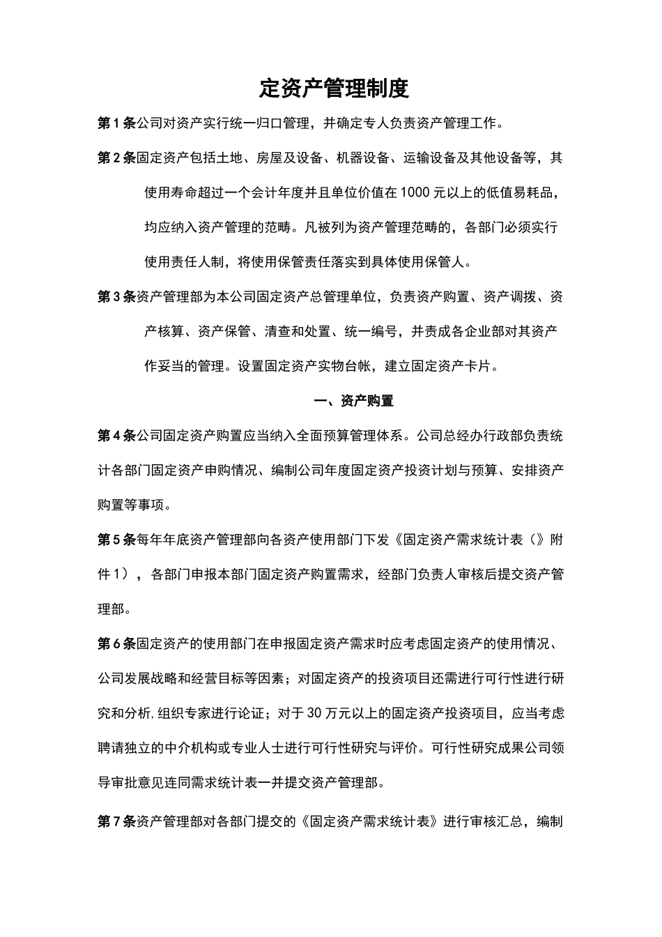 固定资产管理制度(通用版)_第1页