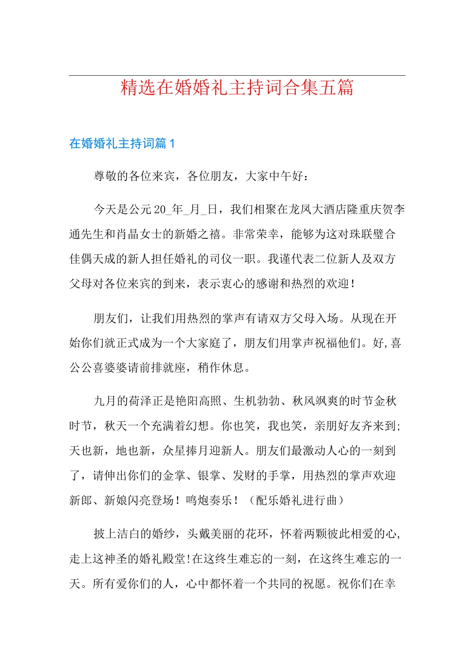 精选在婚婚礼主持词合集五篇_第1页