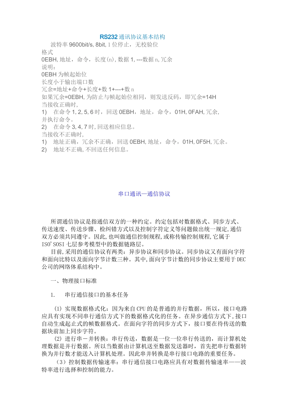 RS232通讯协议_第1页
