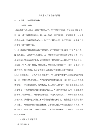 文明施工及环境保护措施范本