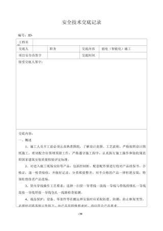 弱电智能化施工安全技术交底