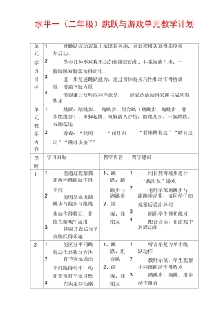 最新优质体育课教案 水平一(二年级)跳跃与游戏单元教学计划