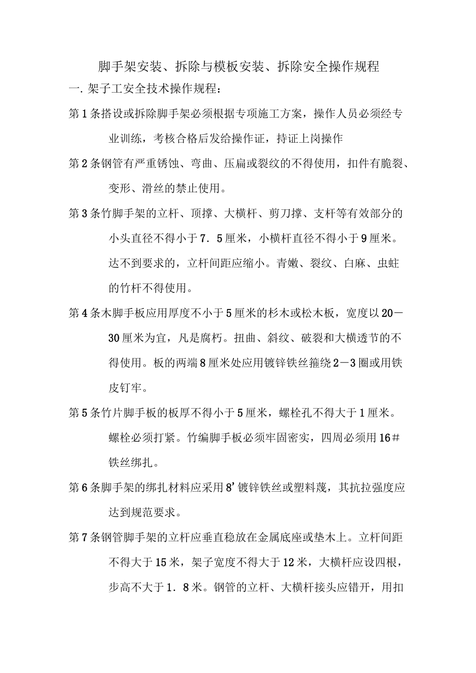 脚手架安装拆除与安装拆除安全操作规程_第1页