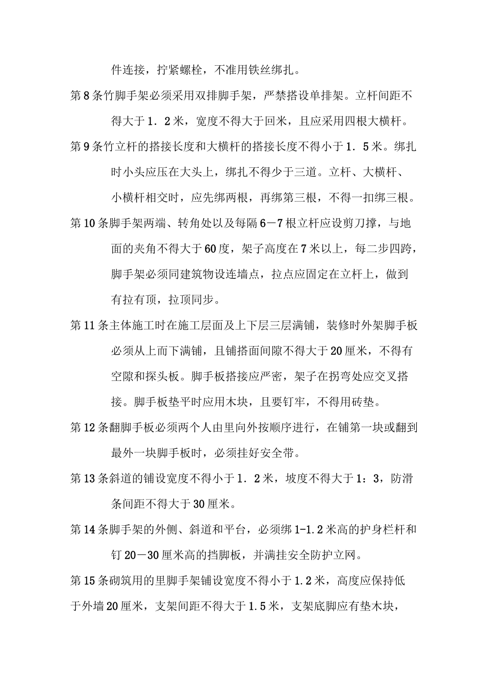 脚手架安装拆除与安装拆除安全操作规程_第2页