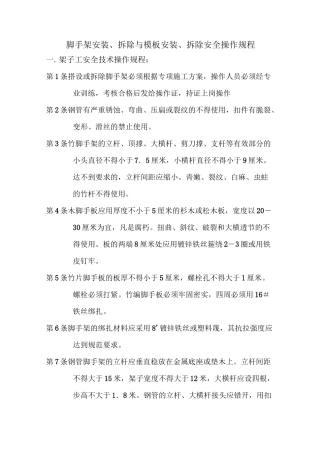 脚手架安装拆除与安装拆除安全操作规程