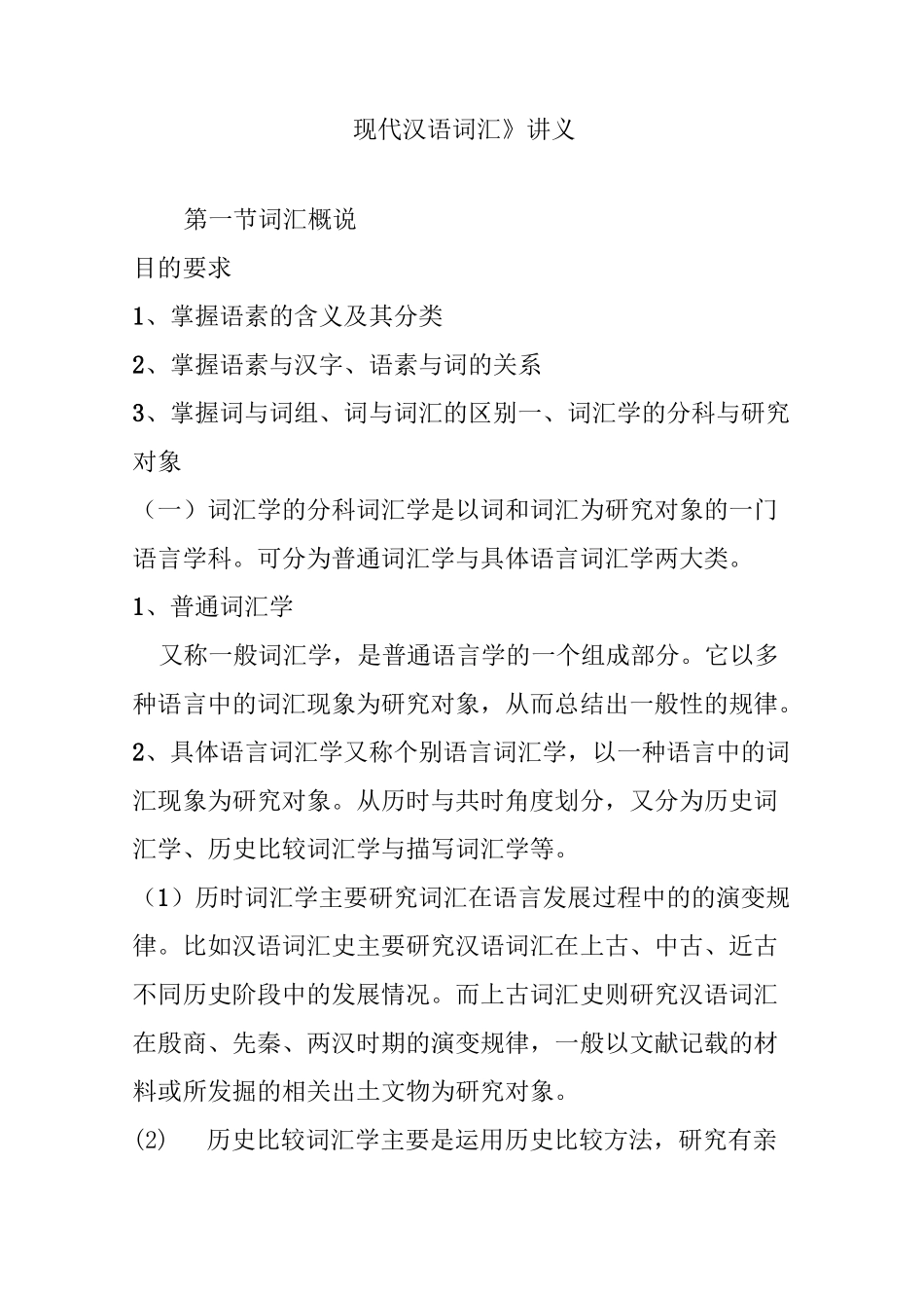 《现代汉语词汇》讲义_第1页