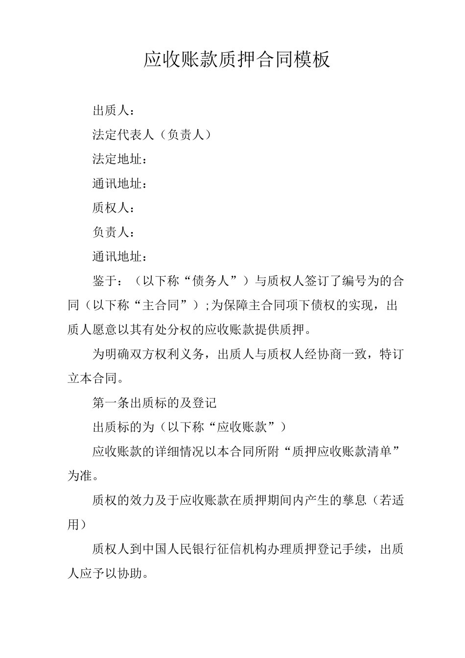 应收账款质押合同模板_第1页