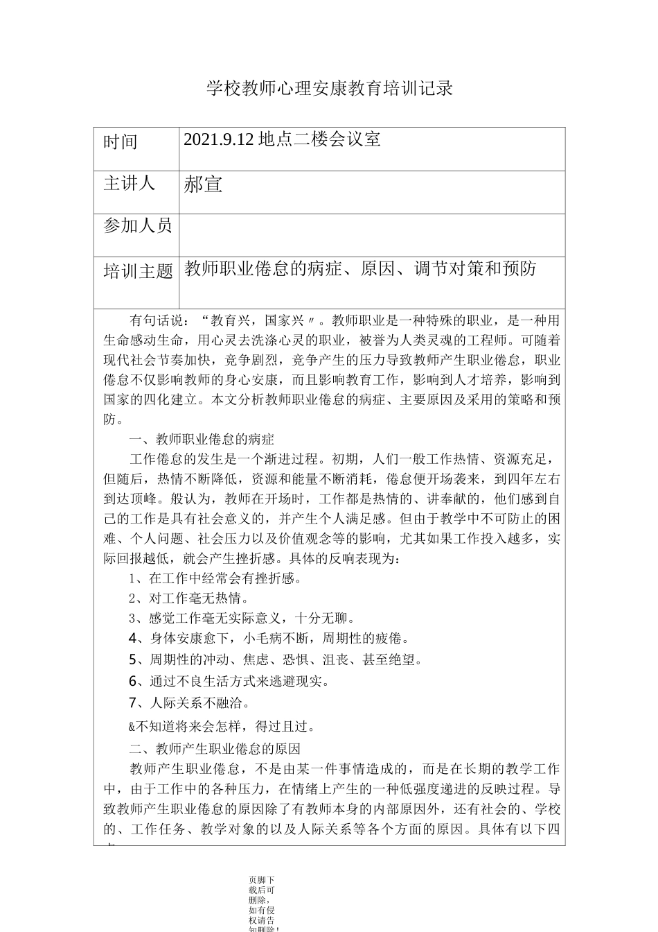 教师心理健康教育培训记录表_第1页