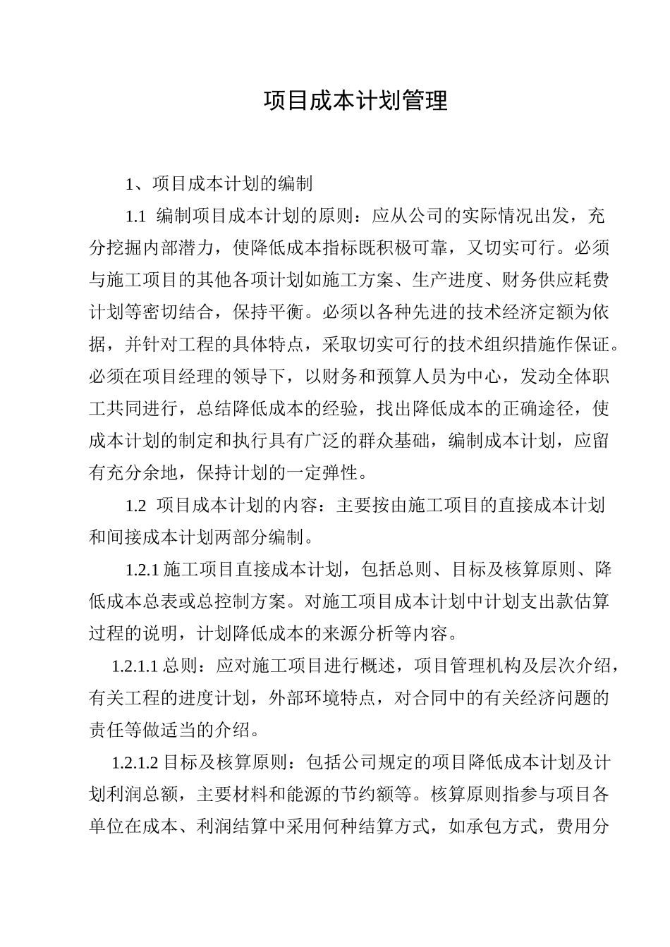 项目成本计划管理_第1页