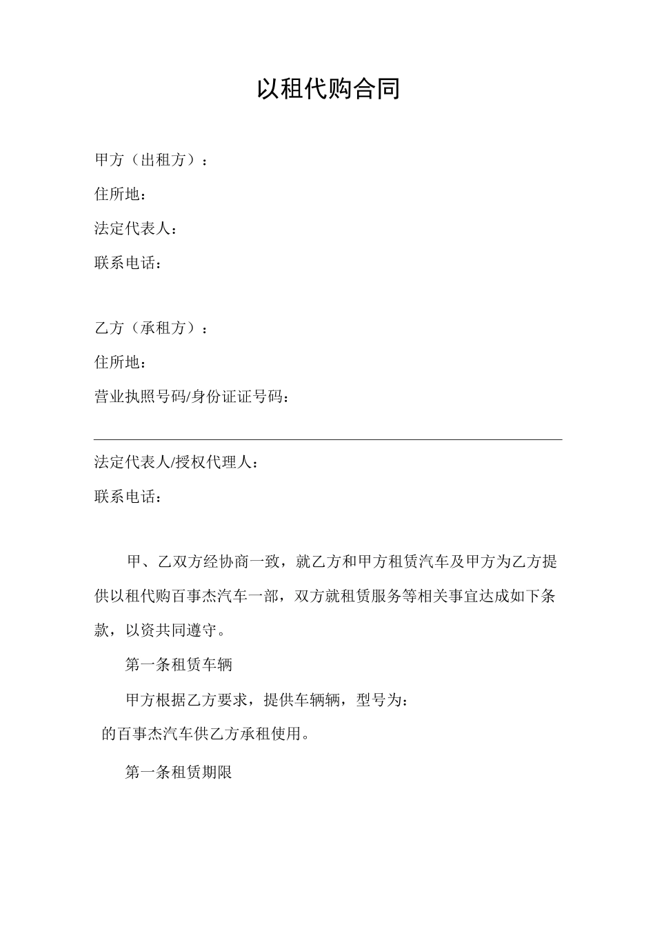 汽车以租代购合同完整版_第1页
