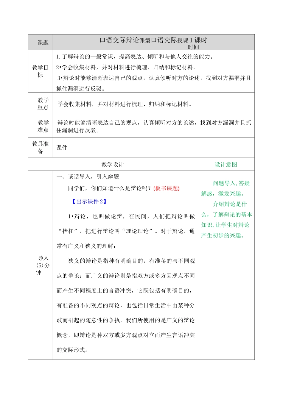 口语交际 辩论教案_第1页
