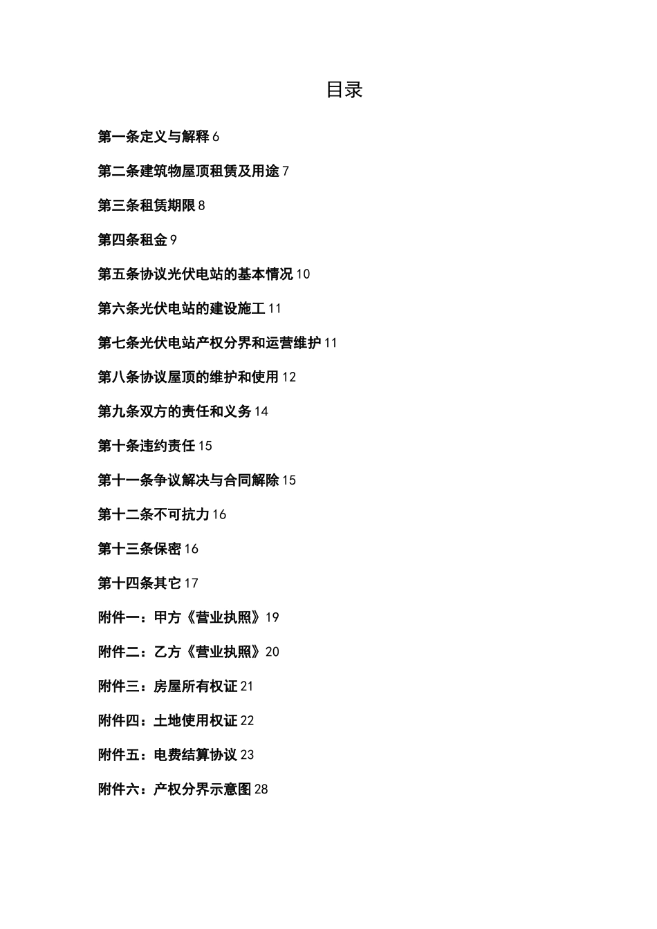 分布式光伏发电屋顶租赁与使用协议(投资方和屋顶业主)V1.0_第3页