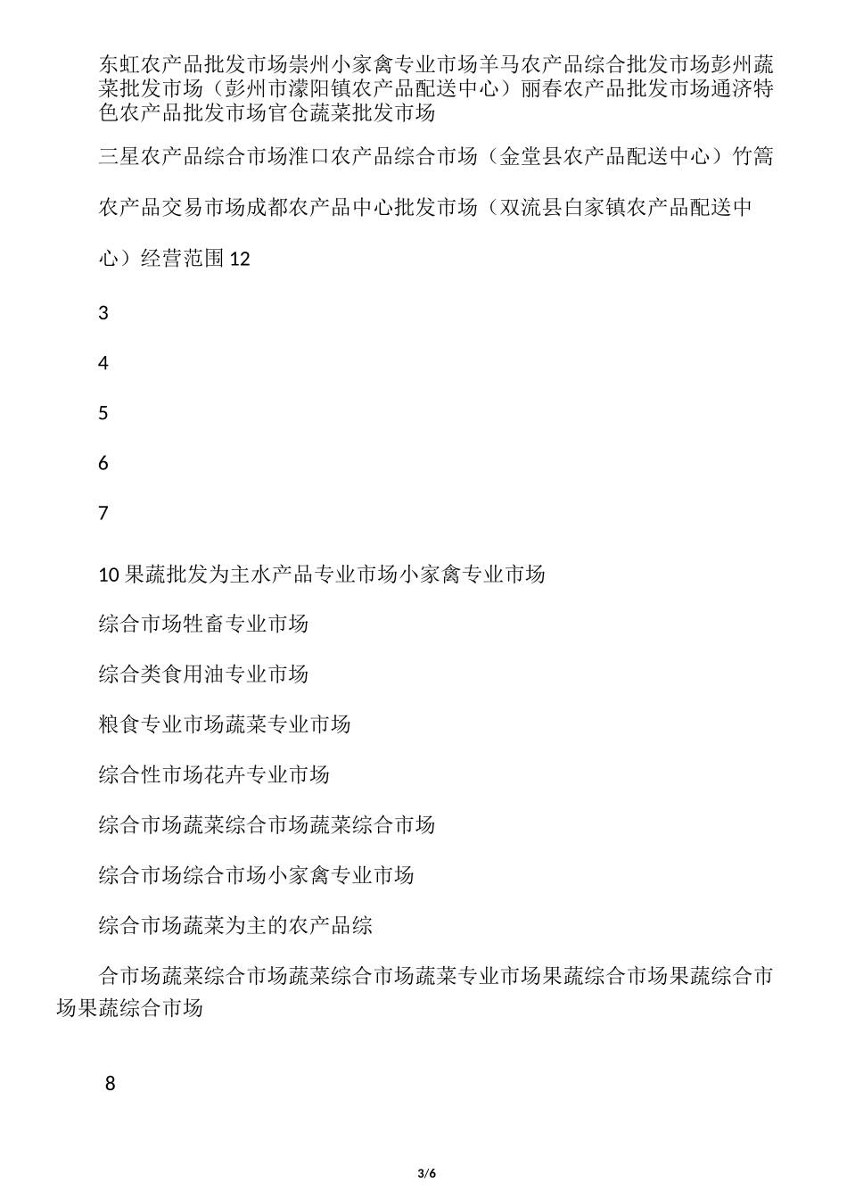 成都市重点农产品批发市场名单_第3页