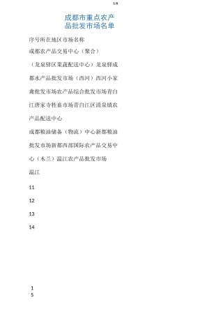 成都市重点农产品批发市场名单