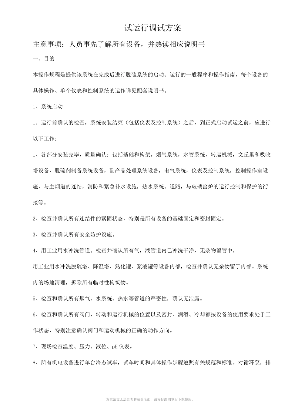 脱硫试运行调试方案_第1页