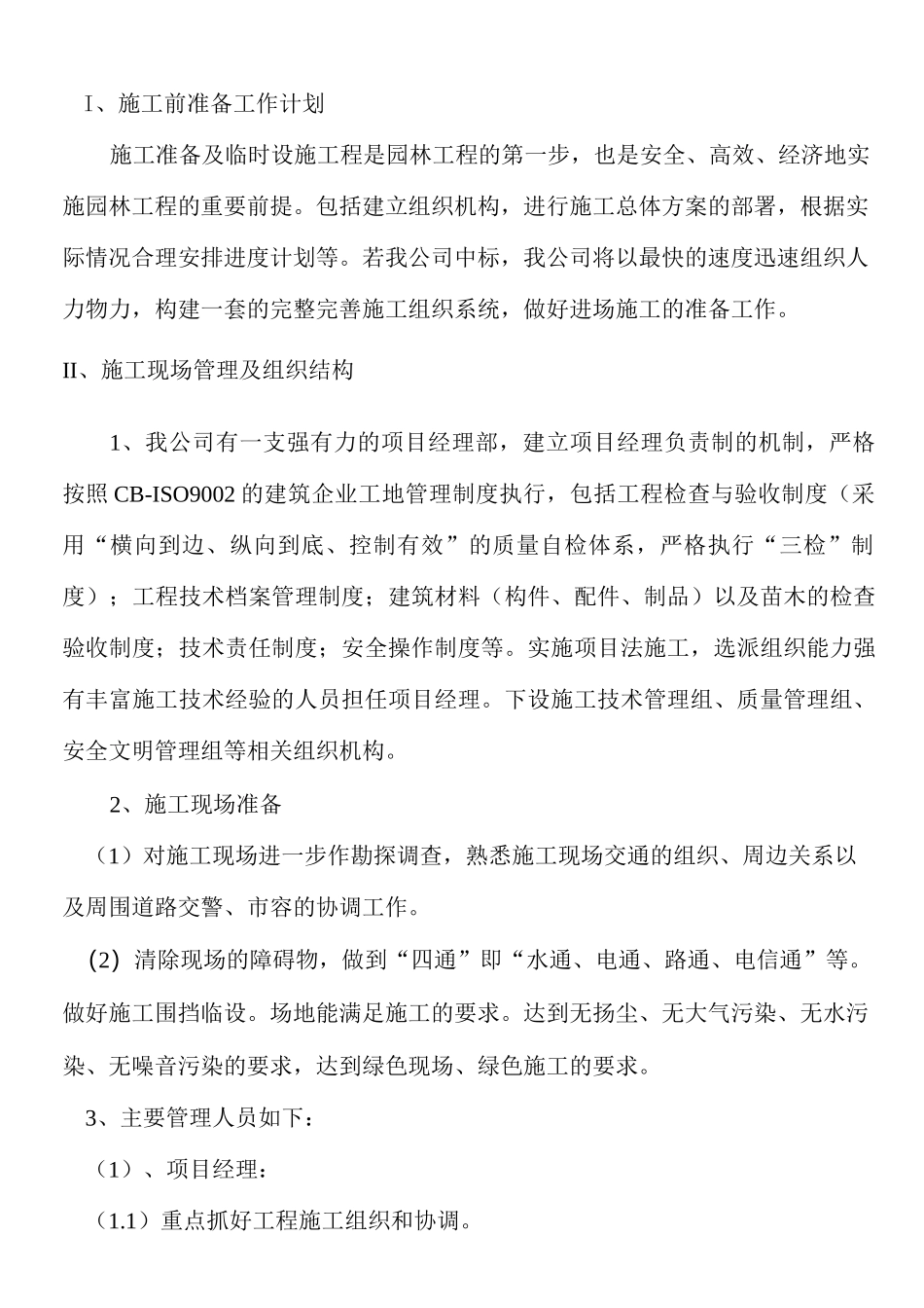 绿化带景观改造工程施工组织设计_第3页