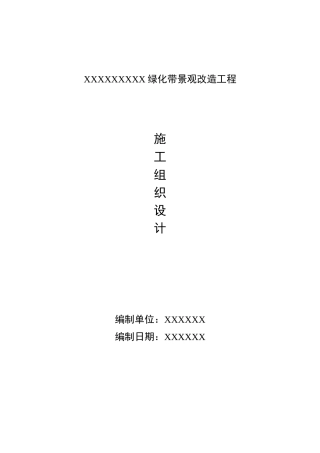 绿化带景观改造工程施工组织设计