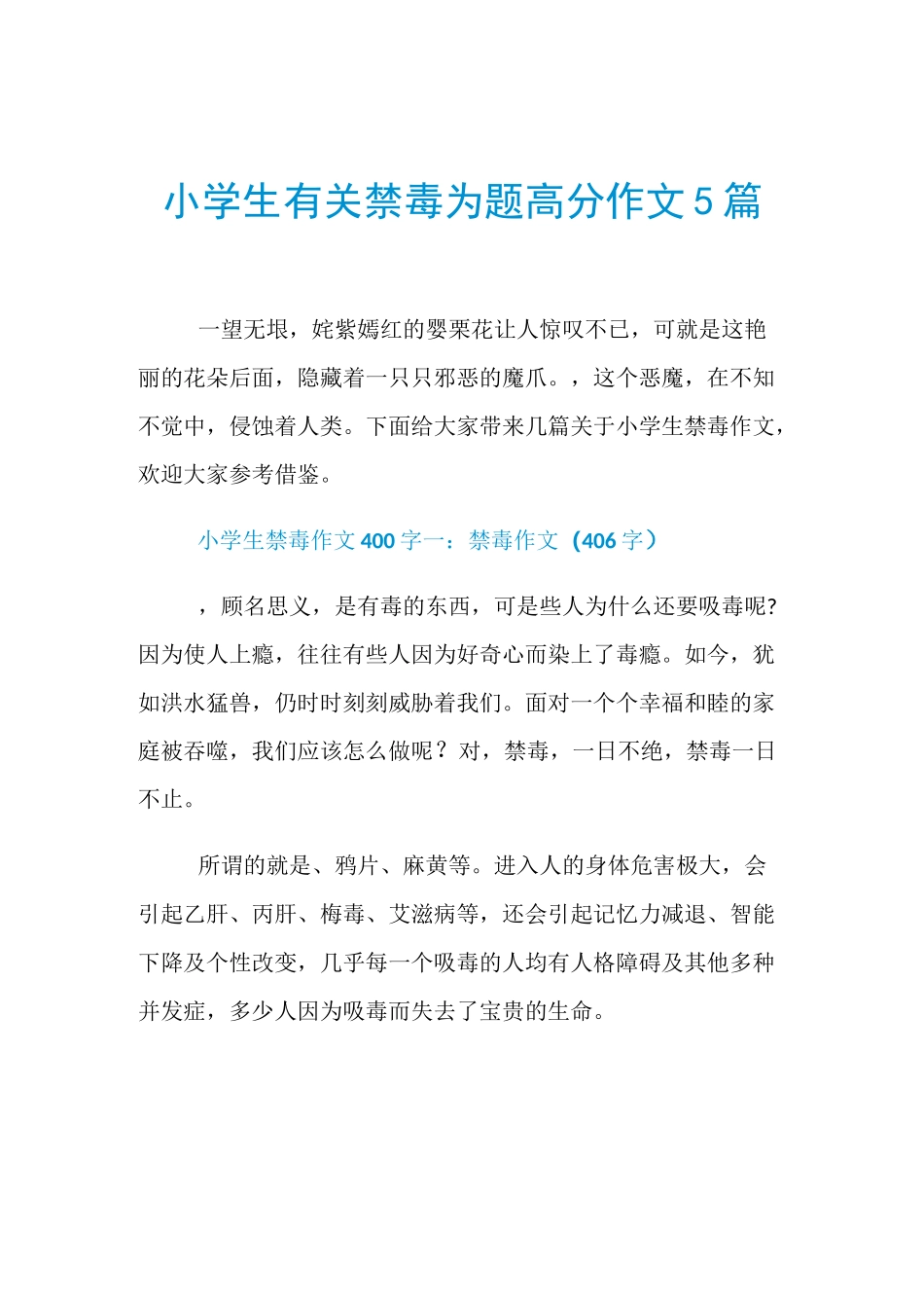 小学生有关禁毒为题高分作文5篇_第1页