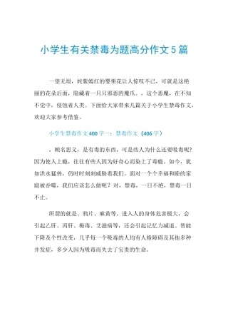 小学生有关禁毒为题高分作文5篇