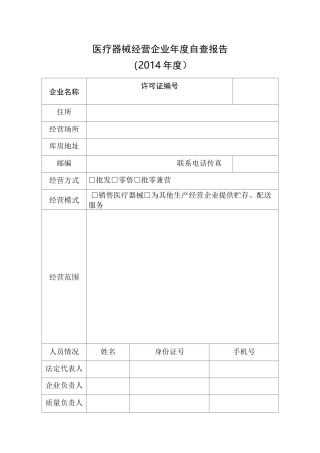 医疗器械经营企业年度自查报告