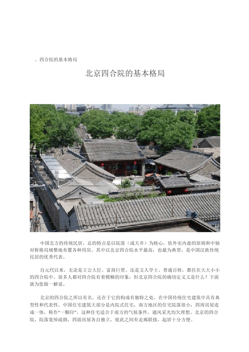 北京四合院的基本格局_第2页