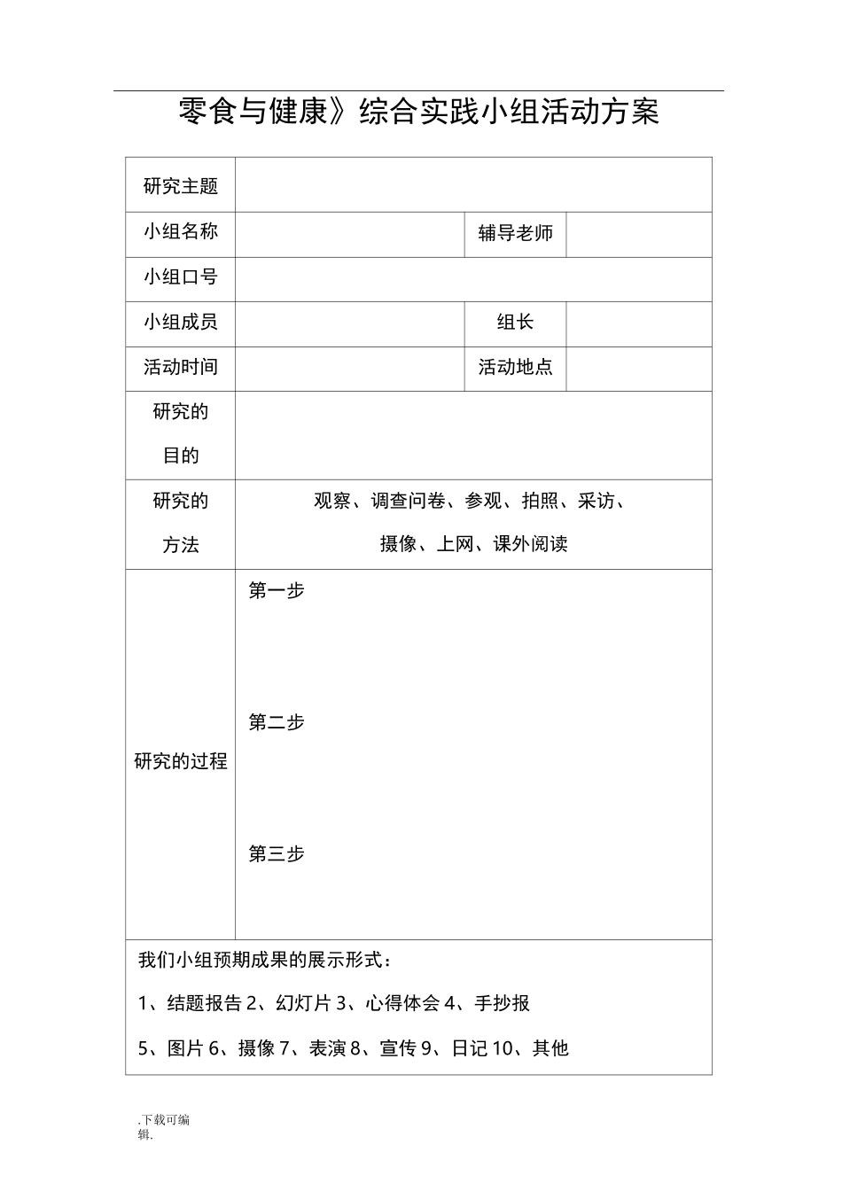 综合实践活动小组活动表格模板_第1页