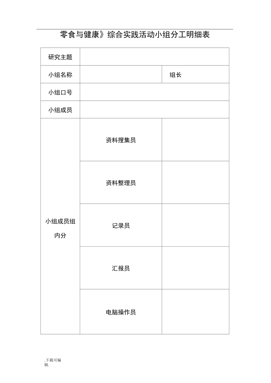 综合实践活动小组活动表格模板_第2页