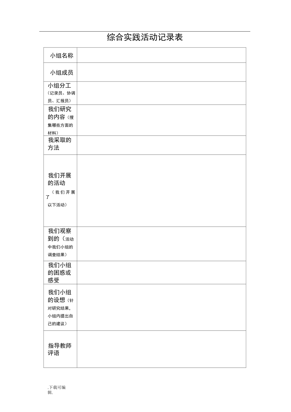 综合实践活动小组活动表格模板_第3页