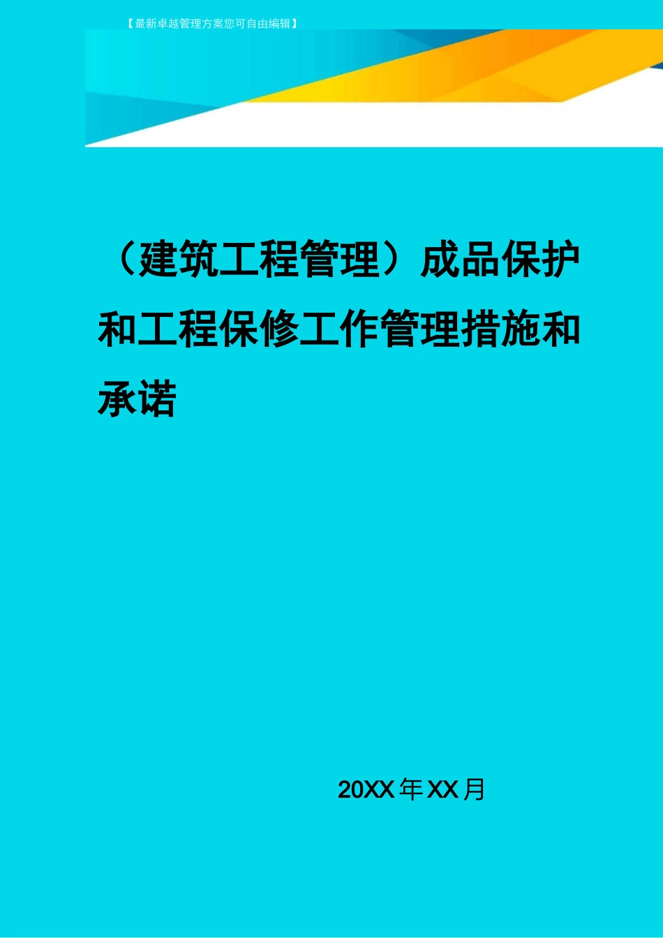 (建筑工程管理)成品保护和工程保修工作管理措施和承诺_第1页
