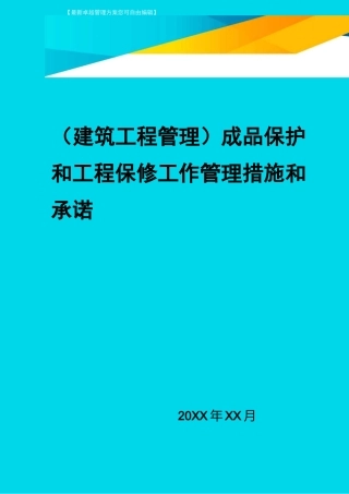 (建筑工程管理)成品保护和工程保修工作管理措施和承诺
