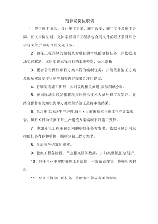 预算员岗位职责及工作内容-预算员工作主要内容