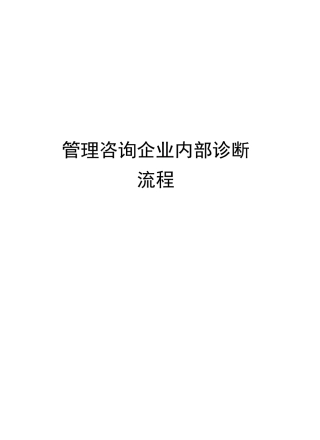 管理咨询企业内部诊断流程