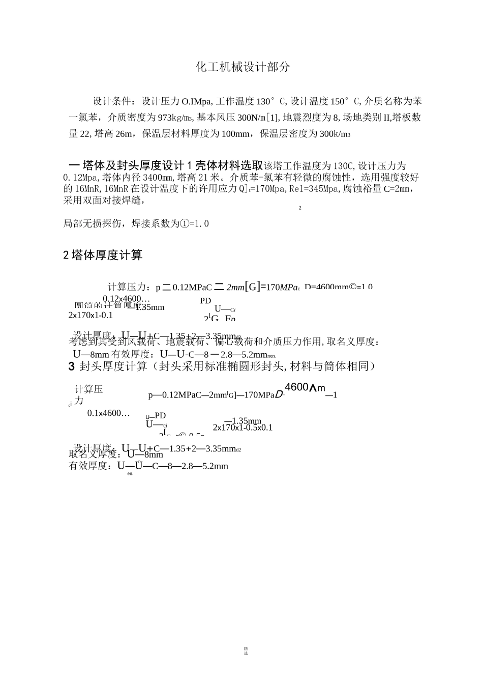 化工原理课程设计(化工机械设计部分)精馏塔_第1页