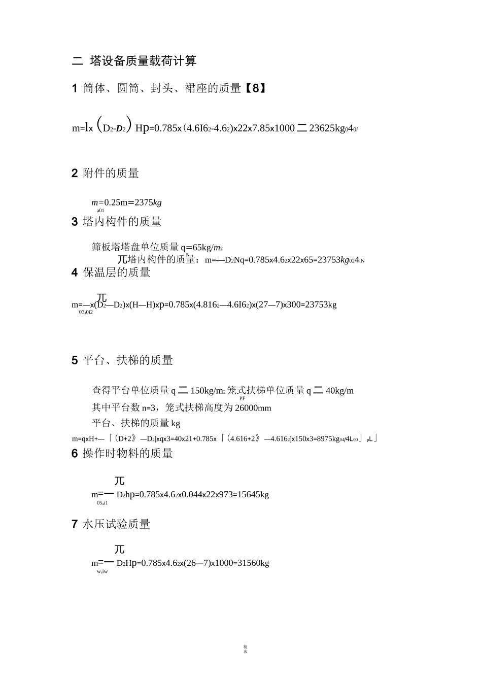化工原理课程设计(化工机械设计部分)精馏塔_第2页