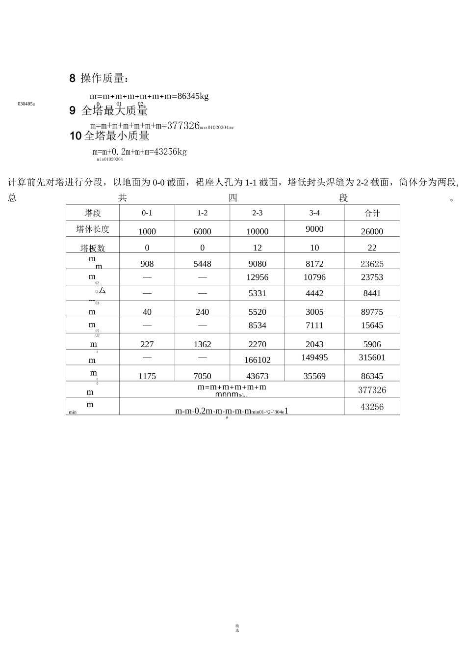 化工原理课程设计(化工机械设计部分)精馏塔_第3页