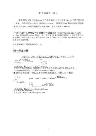 化工原理课程设计(化工机械设计部分)精馏塔