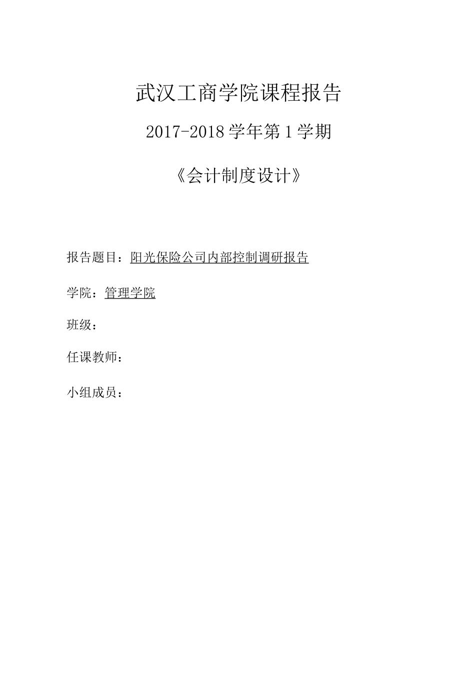 阳光保险集团股份有限公司内部控制调研报告_第1页