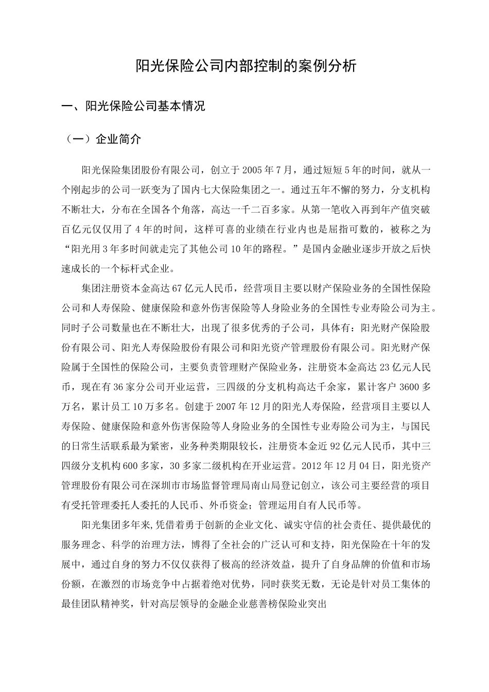 阳光保险集团股份有限公司内部控制调研报告_第2页