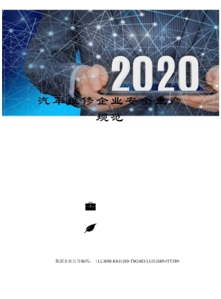 汽车维修企业安全生产规范