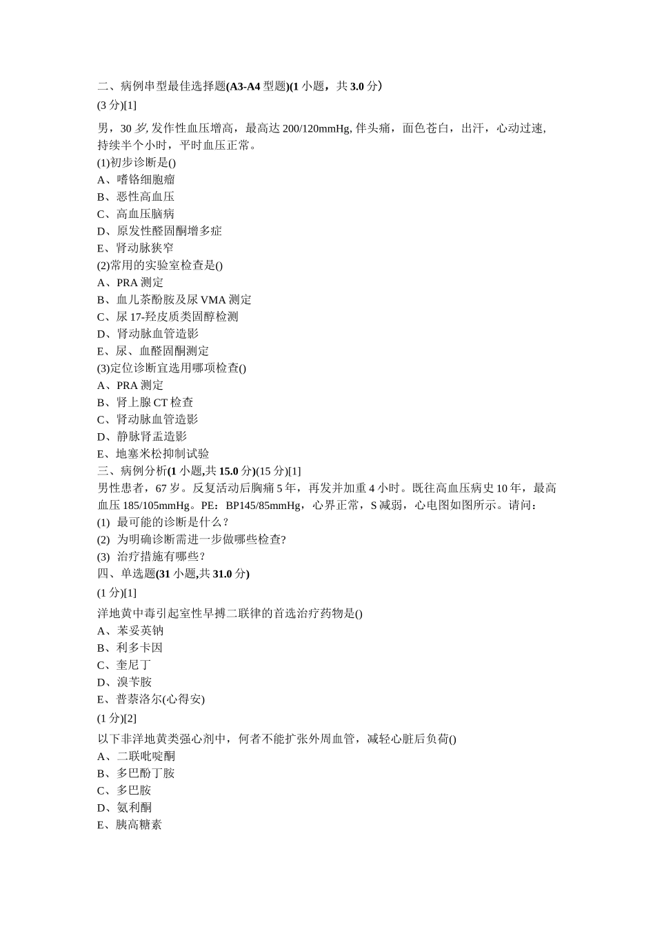 心血管内科试卷和答案6_第2页