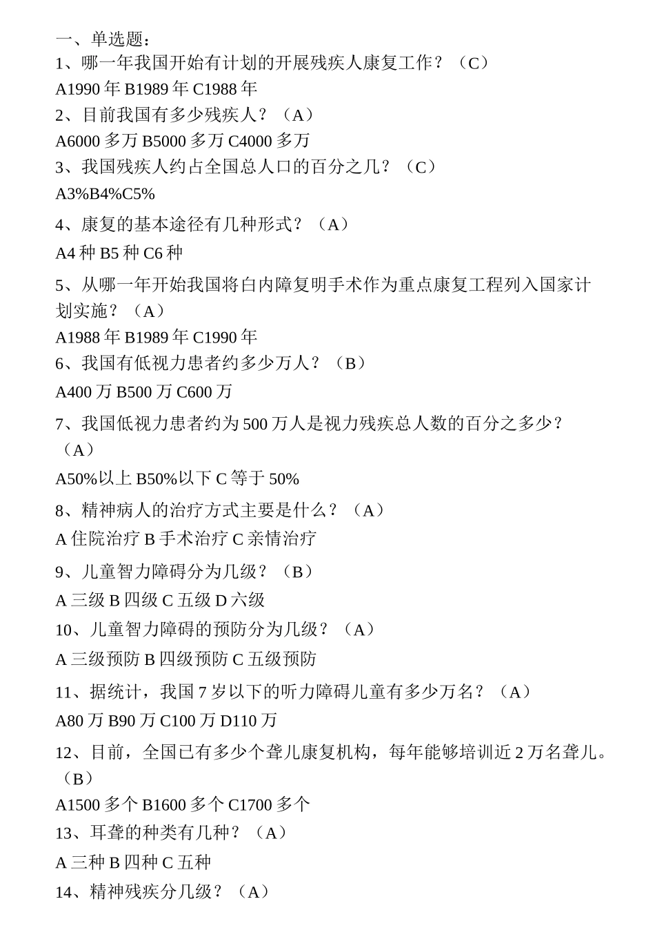 残疾人康复培训试题_第1页