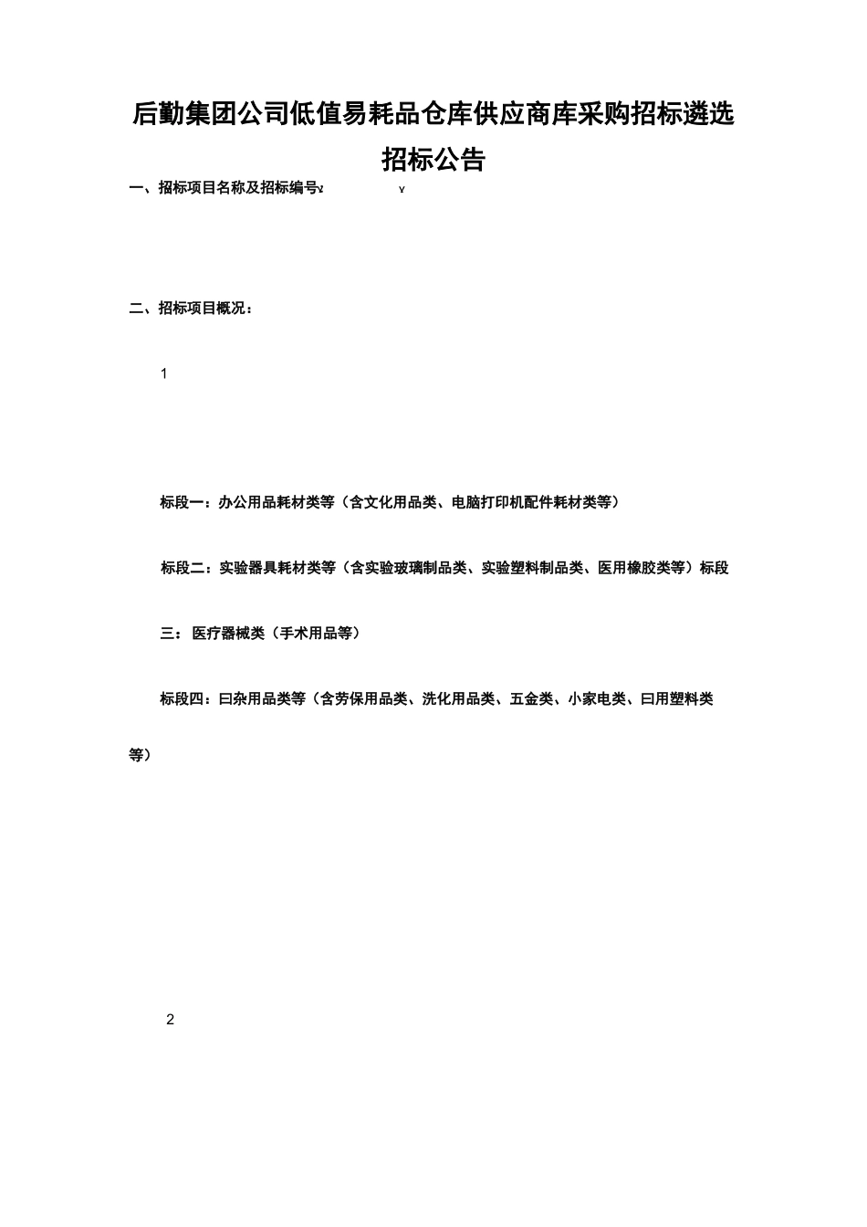低值易耗品供应商预选库遴选招标公告_第1页