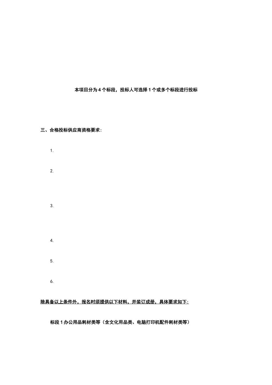 低值易耗品供应商预选库遴选招标公告_第2页