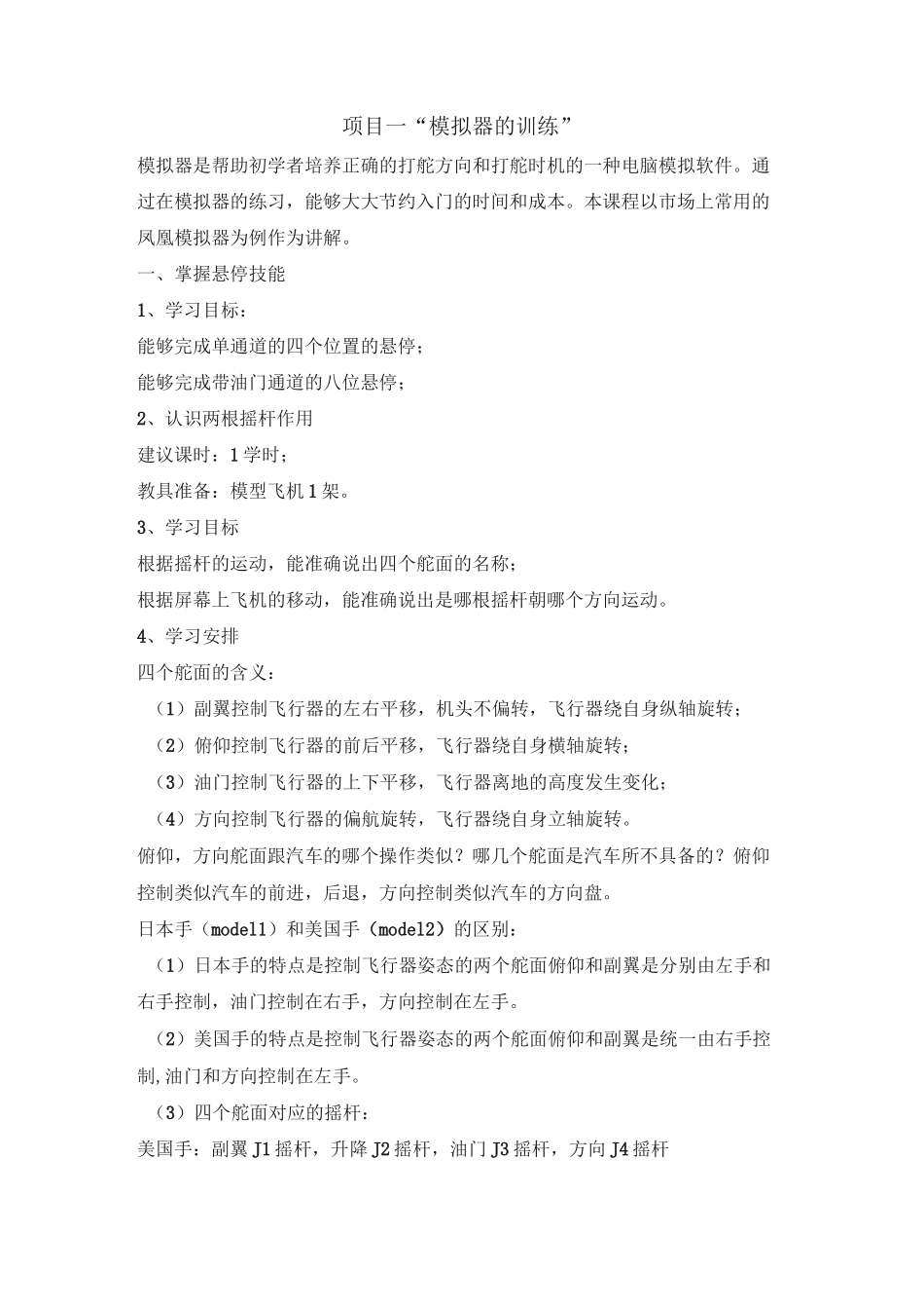 无人机模拟飞行实训教案_第1页