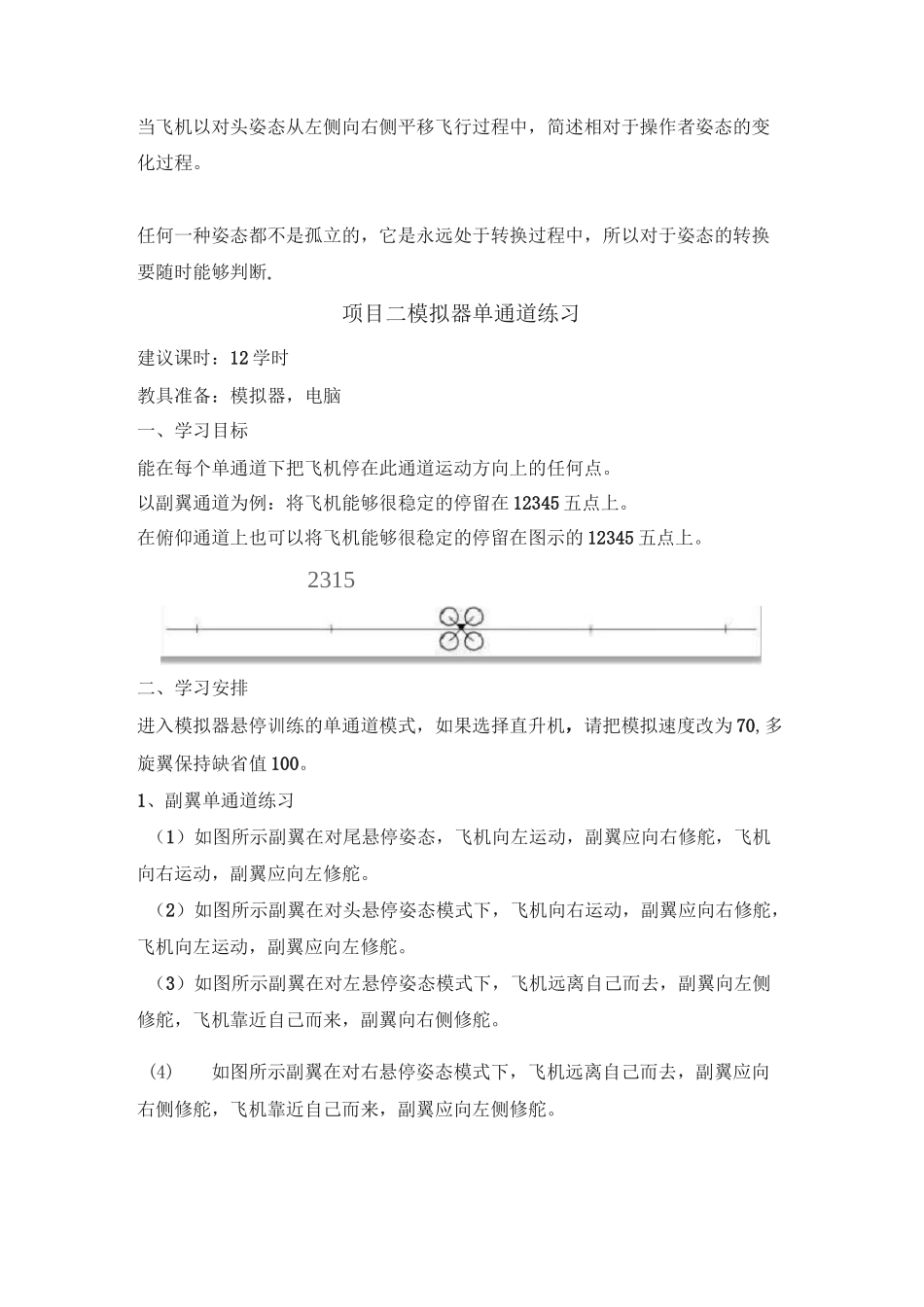 无人机模拟飞行实训教案_第3页