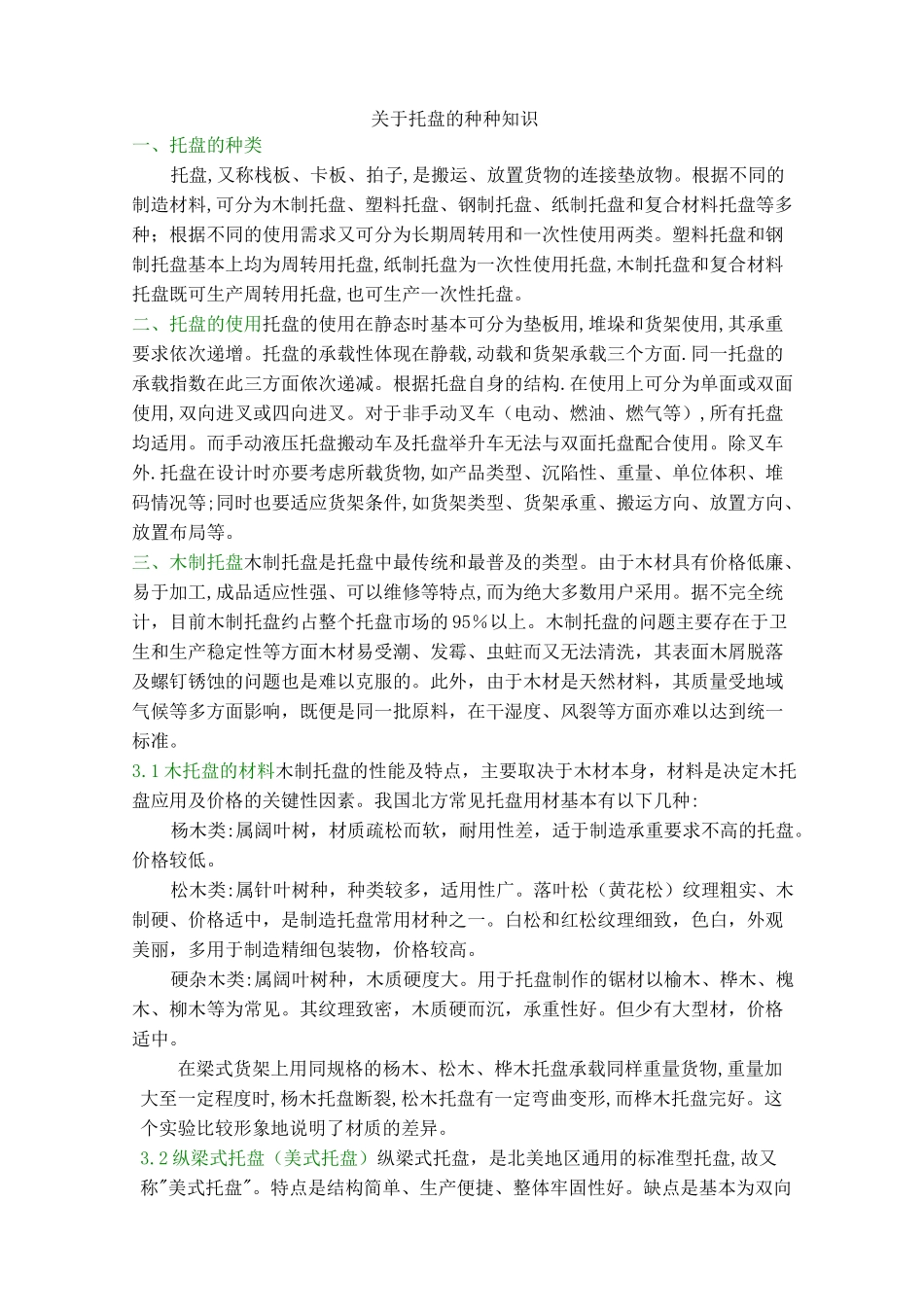 (完整版)托盘知识大全_第1页